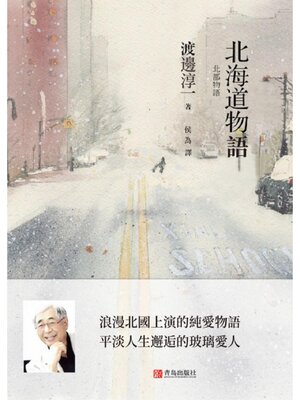 cover image of 北海道物語